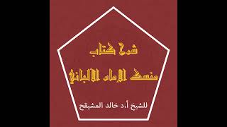 المجلس ( 4 ) |شرح كتاب منسك الإمام الألباني | الشيخ خالد بن علي المشيقح| #دروس_الشيخ_المشيقح image