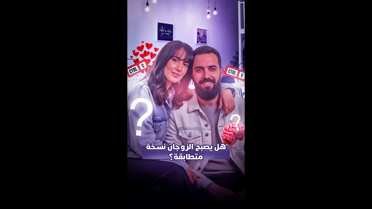 هل يصبح الزوجان نسخة متطابقة؟ thumbnail