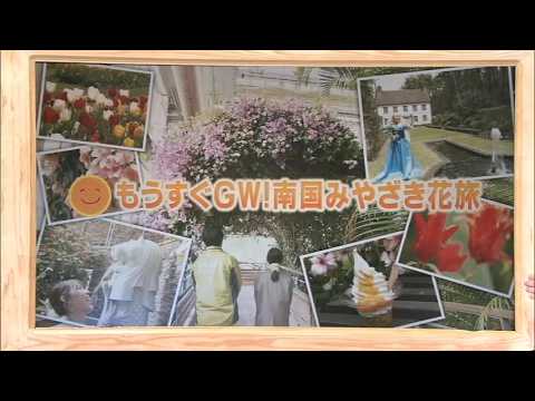 2026年4月25日(土)放送 もうすぐＧＷ！南国みやざき花旅