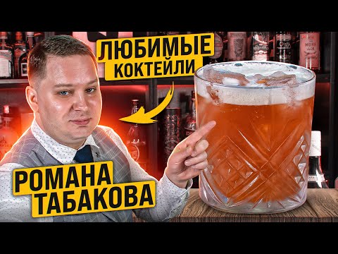 Коктейль Красная площадь и любимые коктейли Романа Табакова