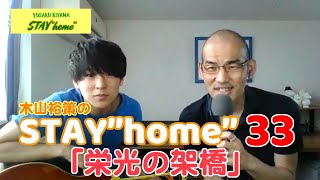 木山裕策の「STAY"home"」（33）次男と「栄光の架橋」を！！