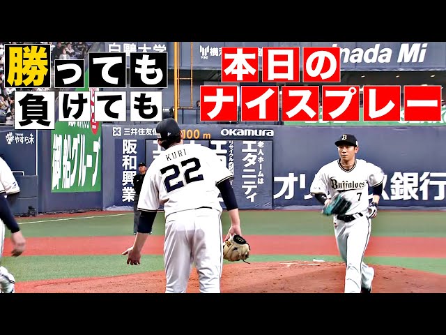 【勝っても】本日のナイスプレー【負けても】(2025年3月29日)