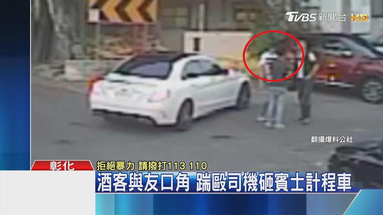 酒客與友口角 踹毆司機砸賓士計程車