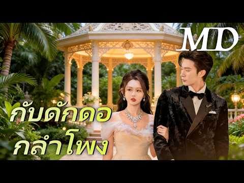 🔥(พากย์ไทย) กับดักดอกลำโพง丨ครบทุกตอน #ละครสั้น #drama #flickreels