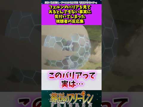 フェルンのバリアを見てあるとんでもない事実に気づいてしまった視聴者の反応集 #葬送のフリーレン