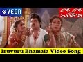 Naari Naari Naduma Murrari Movie Iruvuri Bhamala Kougililo Song