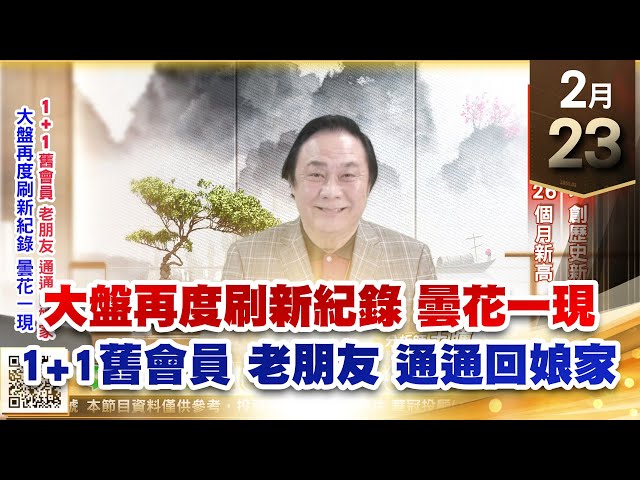 【王者至尊】王曈 0223《【大盤再度刷新紀錄 曇花一現】》振華電⊕，聯發科創26個月新高，祥碩、達發、先進光 創歷史新高｜【光學王+元宇宙王+安控王+IC設計王】加入line@ king5588