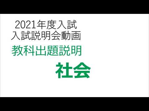 英語文化学科 【学校選び】関東学院中学校「オンライン」入試説明会動画「社会」