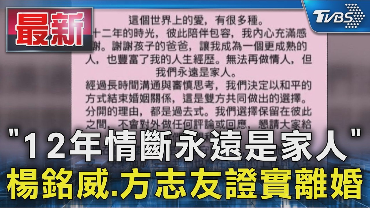 「12年情斷永遠是家人」楊銘威.方志友證實離婚｜TVBS新聞 @TVBSNEWS01