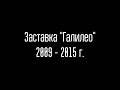 Заставка Галилео 2011-2015 