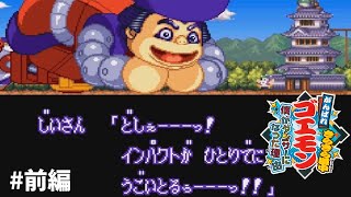 【#レトロゲーム】ｷｪｪｪｪｪｪｱｧｧｧｧｧｧｼｬｧﾍﾞｯﾀｧｧｧｧｧｧｧ!!!【#がんばれゴエモン きらきら道中 僕がダンサーになった理由】#前編