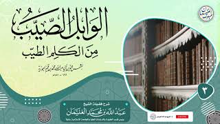 صورة ٣. شرح الوابل الصيب من الكلم الطيب (درس ٣) الشيخ د. عبدالله الغنيمان