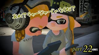 ～めざせ！Ⅹ帯～【スプラトゥーン２実況】part22