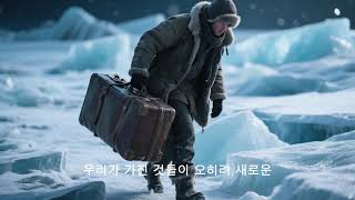 빙하세계 인류의 미래는?