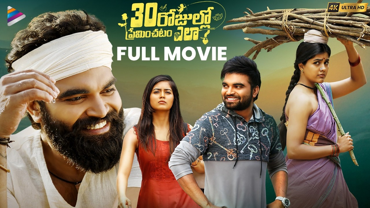 30 Rojullo Preminchadam Ela? full movie