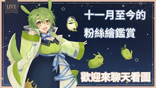 [Vtub] 古琳【粉絲繪鑑賞】積半年的粉絲繪