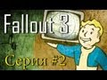 Fallout 3. Серия #2 - МегаТонна. 