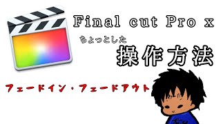 Final cut Pro x ちょっとした操作方法　フェードイン・フェードアウト
