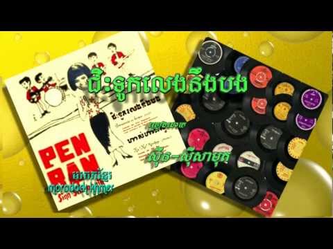 ជិៈទូកលេងនឹងបង​​ chis touk leng neung borng, sinn sisamouth