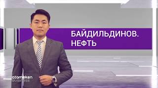 Казахстан снизит добычу нефти на 20%?!