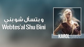 كلمات اغنية وبتسال شو بني كارول صقر