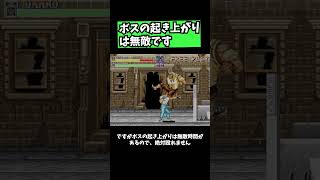 【ファイナルファイト】ボスの起き上がりは無敵です #レトロゲーム #ゲーム実況