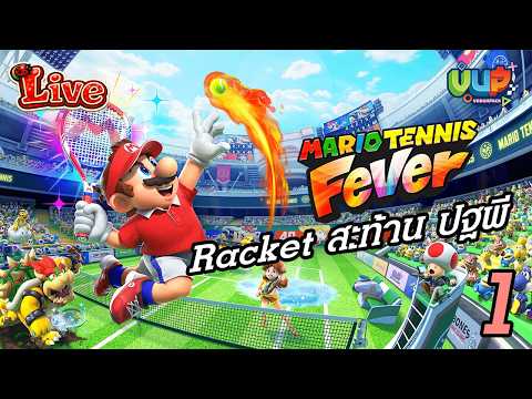 🛑[Live] ผมนี่แหละโรเจอร์ เฟรดดี้กูเกิ้ล ไม้เทนนิส สะท้าน ปฐพี 2 - Mario Tennis Fever