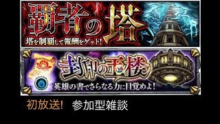 【モンスト 】とりあえず塔を登りながら雑談！