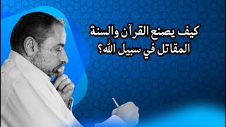 كيف يصنع القرآن والسنة المقاتل في سبيل ﷲ ؟ image