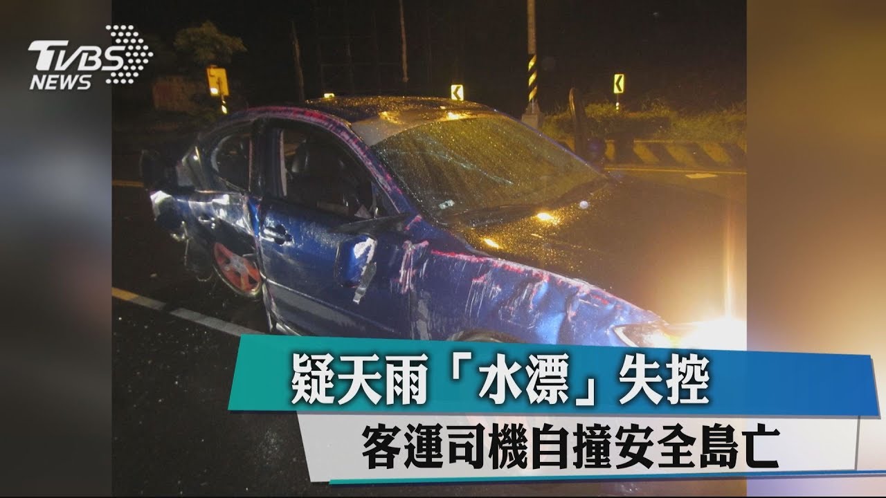 疑天雨「水漂」失控 客運司機自撞安全島亡