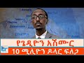 የጌዲዮን አሽሙር 10 ሚሊዮን ዶላር ፍለጋ ETHIO FORUM