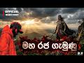 Maha Raja Gemunu මහ රජ ගැමුණු Dhananjaya Bandara Official Lyrics Video