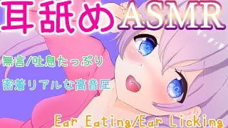 【耳舐めASMR】口で塞いで耳奥までリアルな耳舐め。ほぼ無言/吐息多め【Binaural/Ear Licking/No Talking/3Dio】