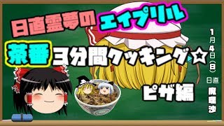 【ゆっくり実況】嘘のないエイプリルフール三分間クッキング　茶番ばばんばんばん
