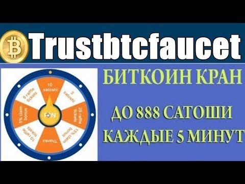 trustbtcfaucet com отзывы, обзор, bitcoin кран, как заработать биткоин без вложений