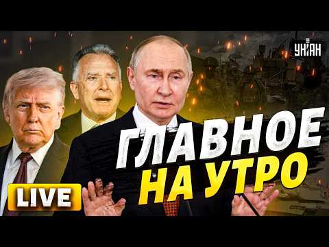 Главное на утро! Путин дал ответ Трампу. Итоги визита Уиткоффа в Москву / LIVE