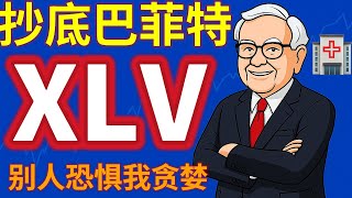 Download lagu 巴菲特抄底联合健康，普通人买XLV就够了？（UNH ETF详解） mp3