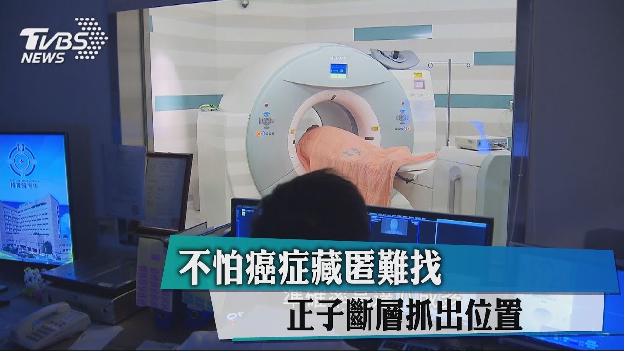 不怕癌症藏匿難找 正子斷層抓出位置