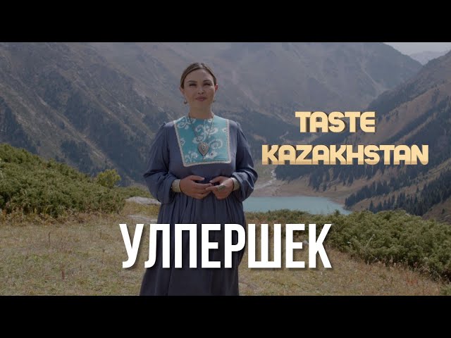 Как приготовить казахское блюдо «Үлпершек»?