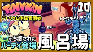 #10【実況・Tinykin】問題のお隣さんのところにお邪魔する。でも思いのほか荒らされてて可哀想ｗ【ば】