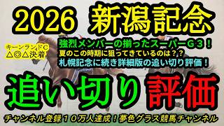 【最終追い切り評価】2026新潟記念！夏のスーパーG3に状態良く迎えそうなのは？ロデオドライブ、ダノンシーマ等の評価は？