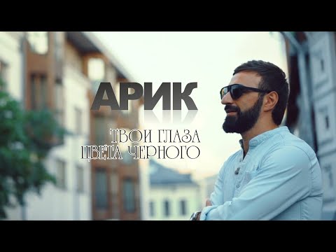 ARIK - ТВОИ ГЛАЗА ЦВЕТА ЧЕРНОГО // ARIK - TVOI GLAZA CVETA CHERNOGO