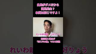 自民がダメだから国民民主？本質は同じですよ！ #れいわ新選組 #三好りょう #統一教会 #自民党 #連合 #世界平和教授アカデミー #六産別 #富士社会教育センター #芳野友子 #労働組合 #国民民主