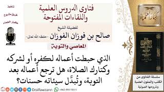 هل من رجع وتاب بعد شركه أو تركه للصلاة، تُبدَّل سيئاته حسنات؟  لمعالي الشيخ صالح الفوزان image