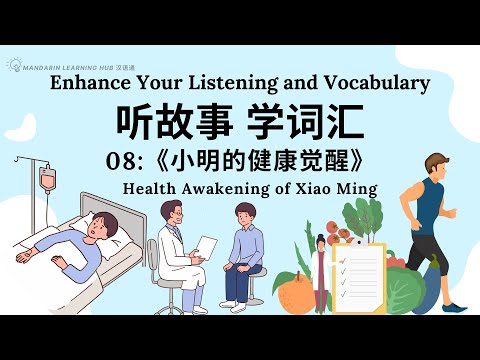 【听故事，学词汇】08 Learn Chinese Through Stories, Enhance Chinese Listening and Vocabulary 提高中文听力