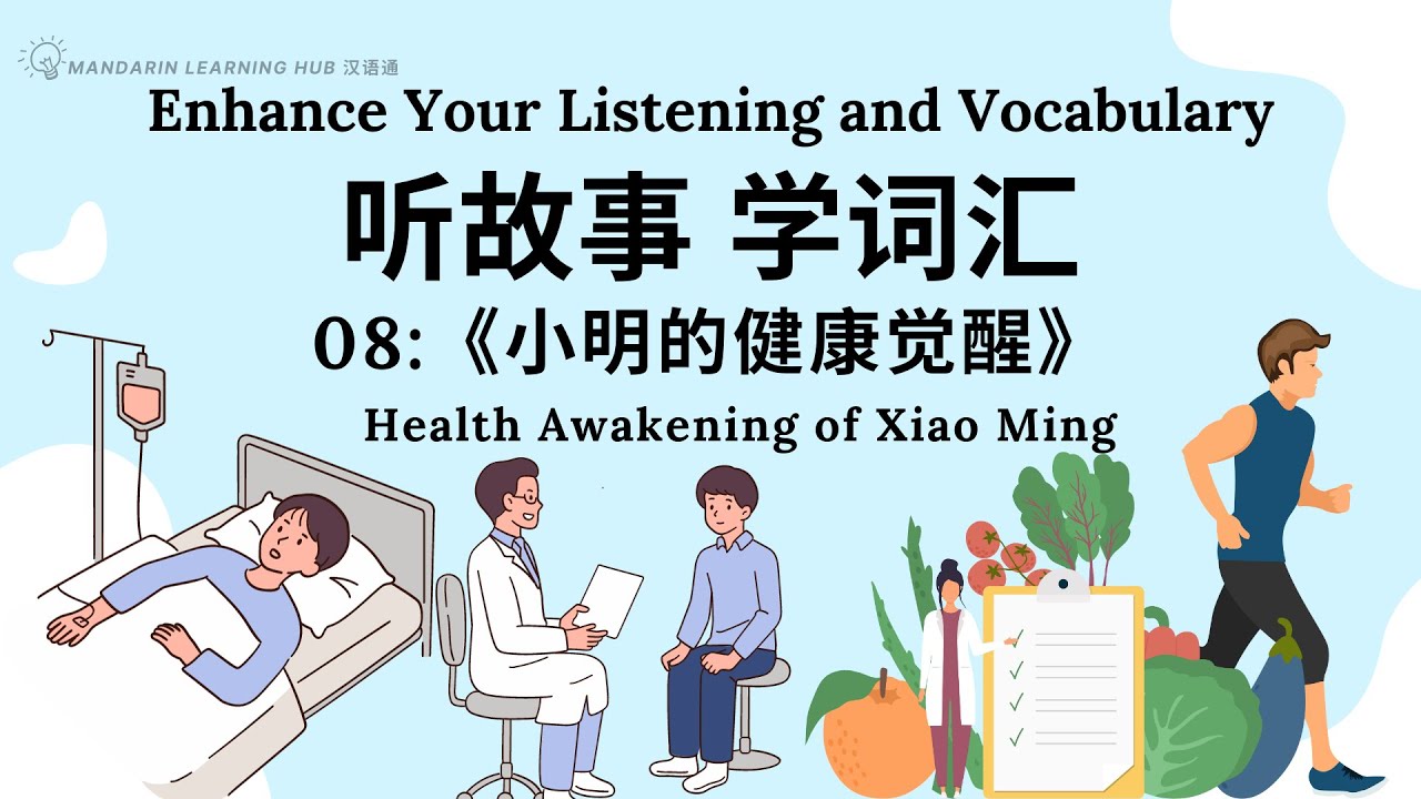【听故事，学词汇】08 Learn Chinese Through Stories, Enhance Chinese Listening and Vocabulary 提高中文听力