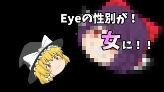 【ゆっくり茶番】アイの性別が！！
