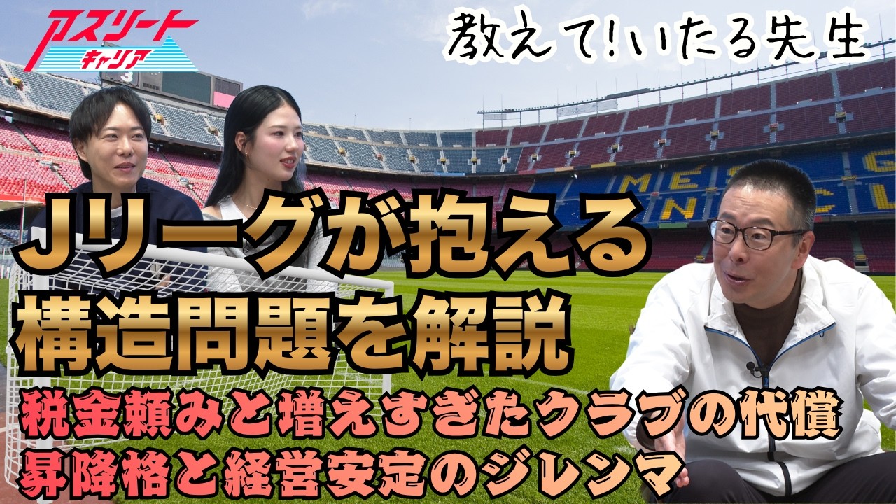【Jリーグの現実】スタジアム問題と構造的課題を小林至が解説！昇降格が左右するJリーグの未来