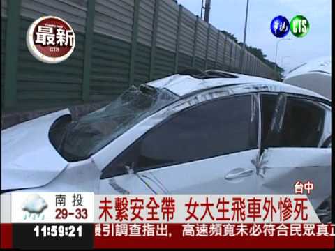 未繫安全帶 女大生彈車外慘死