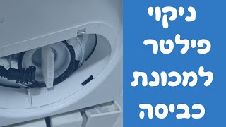 טכנאי מכונות כביסה בוש במודיעין | איך מנקים פילטר | 052-4849914 ☎️ | איציק הטכנאי שלך 2026